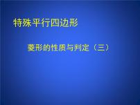 初中数学鲁教版 (五四制)八年级下册1 菱形的性质与判定课文内容课件ppt