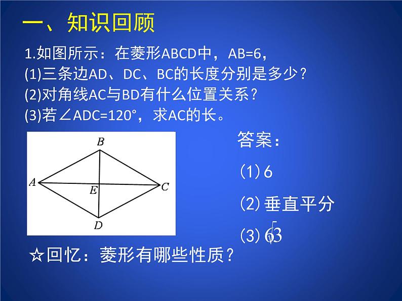 八年级下数学课件《菱形的性质与判定 3 》参考课件_鲁教版02