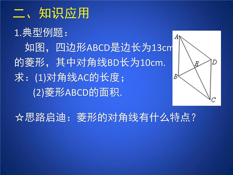 八年级下数学课件《菱形的性质与判定 3 》参考课件_鲁教版04