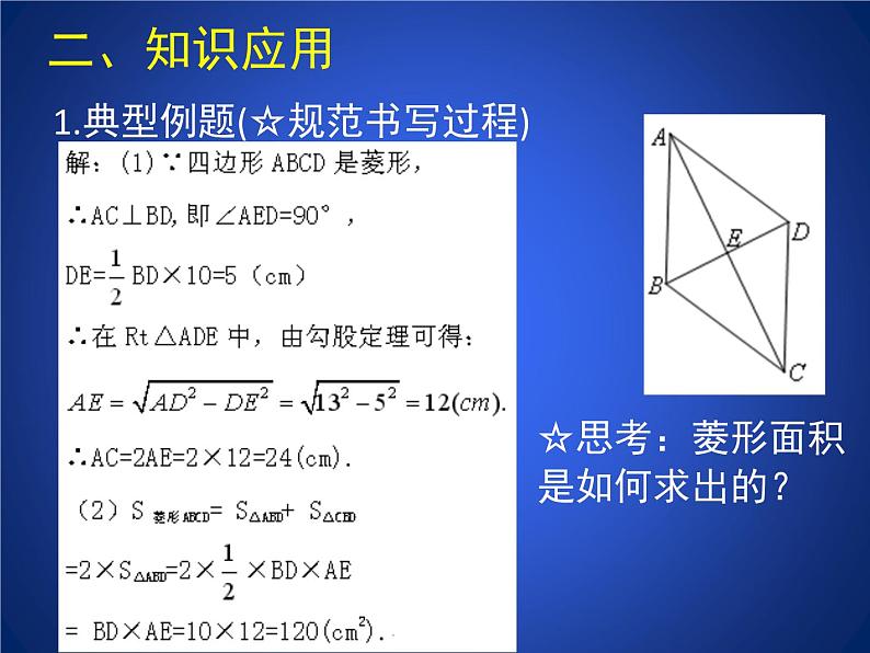 八年级下数学课件《菱形的性质与判定 3 》参考课件_鲁教版05