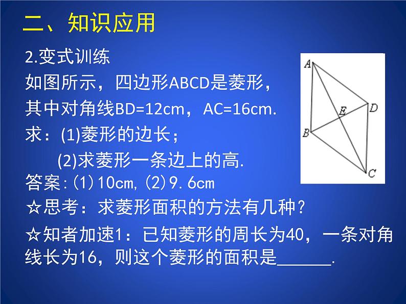 八年级下数学课件《菱形的性质与判定 3 》参考课件_鲁教版06