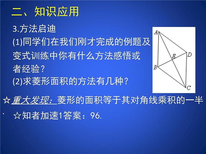 八年级下数学课件《菱形的性质与判定 3 》参考课件_鲁教版07