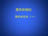 八年級(jí)下數(shù)學(xué)課件《利用位似放縮圖形 1 》參考課件_魯教版