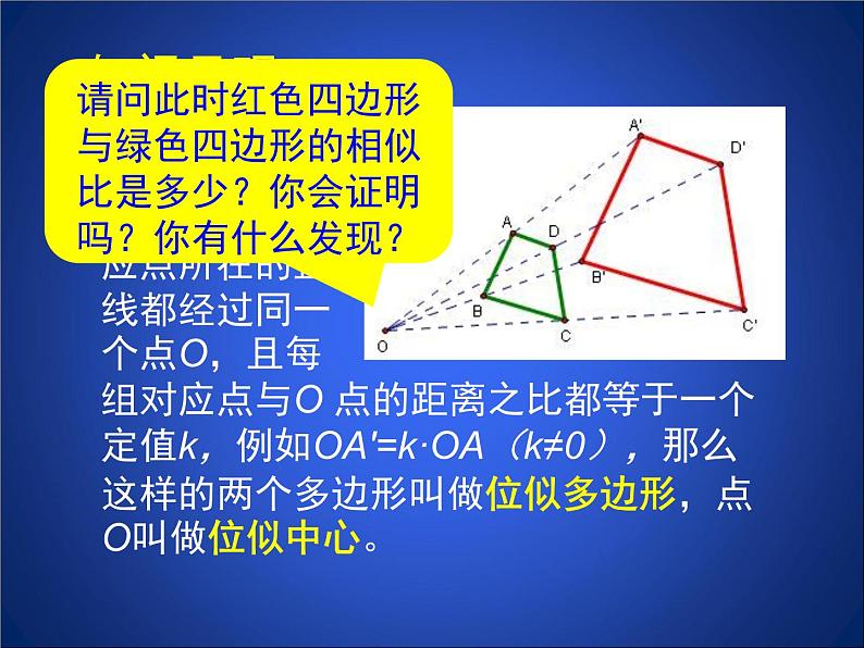 八年级下数学课件《利用位似放缩图形 1 》参考课件_鲁教版04