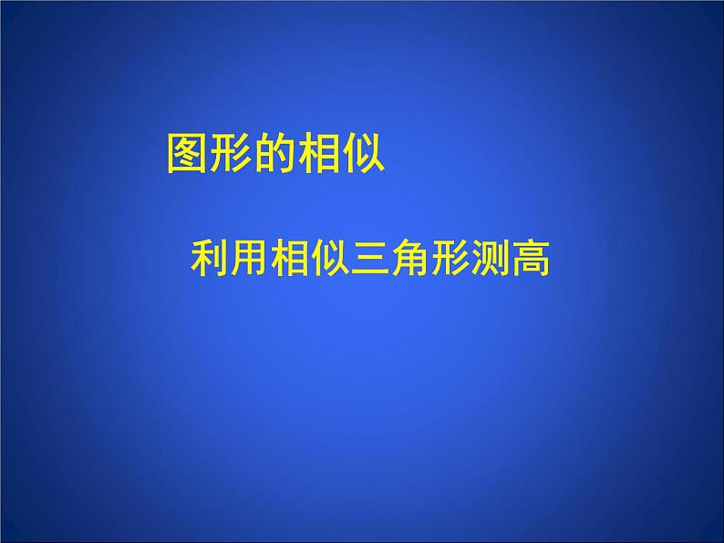 八年级下数学课件《利用相似三角形测高》参考课件_鲁教版01