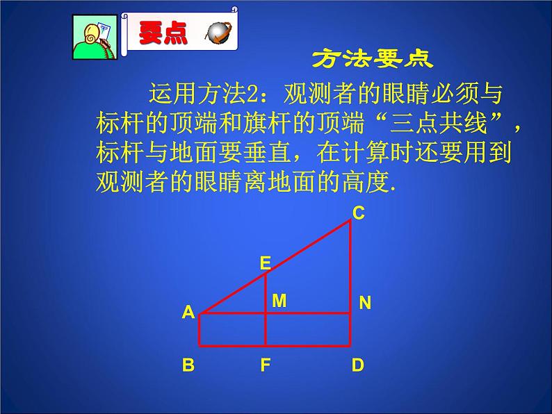 八年级下数学课件《利用相似三角形测高》参考课件_鲁教版07