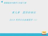 八年級(jí)下數(shù)學(xué)課件《利用位似放縮圖形（1）》課件_魯教版