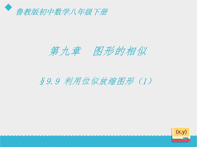 八年级下数学课件《利用位似放缩图形（1）》课件_鲁教版02