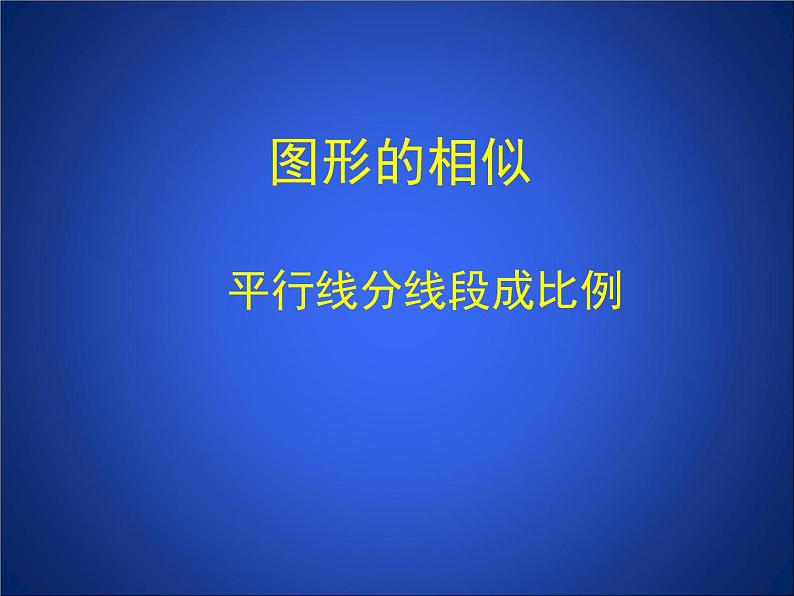 八年级下数学课件《平行线分线段成比例》参考课件1_鲁教版01