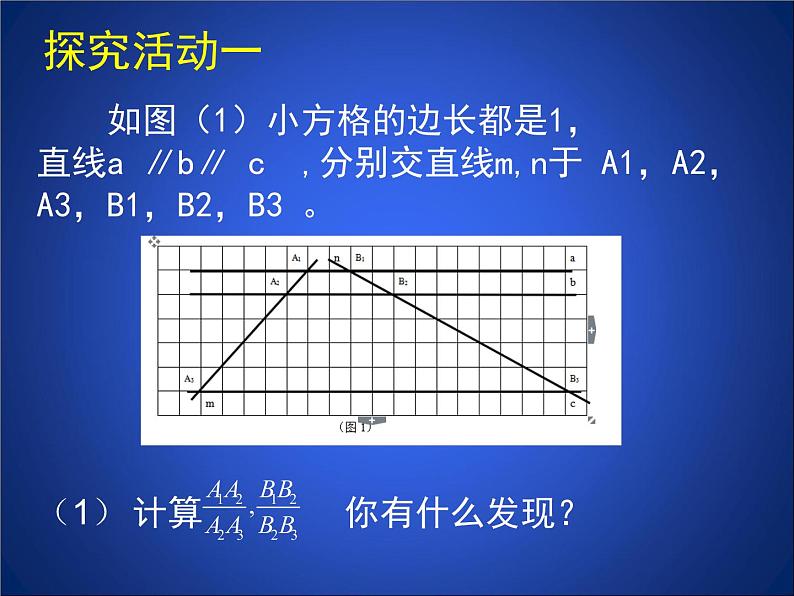 八年级下数学课件《平行线分线段成比例》参考课件1_鲁教版03