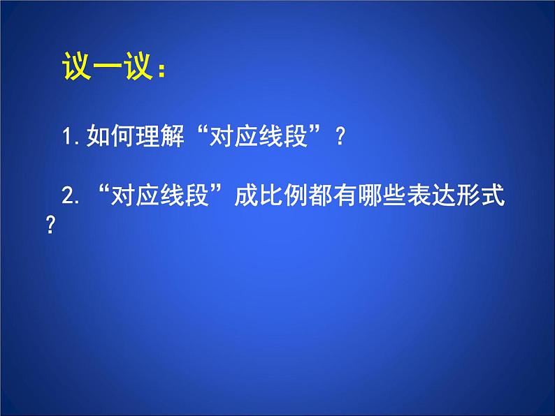 八年级下数学课件《平行线分线段成比例》参考课件1_鲁教版06