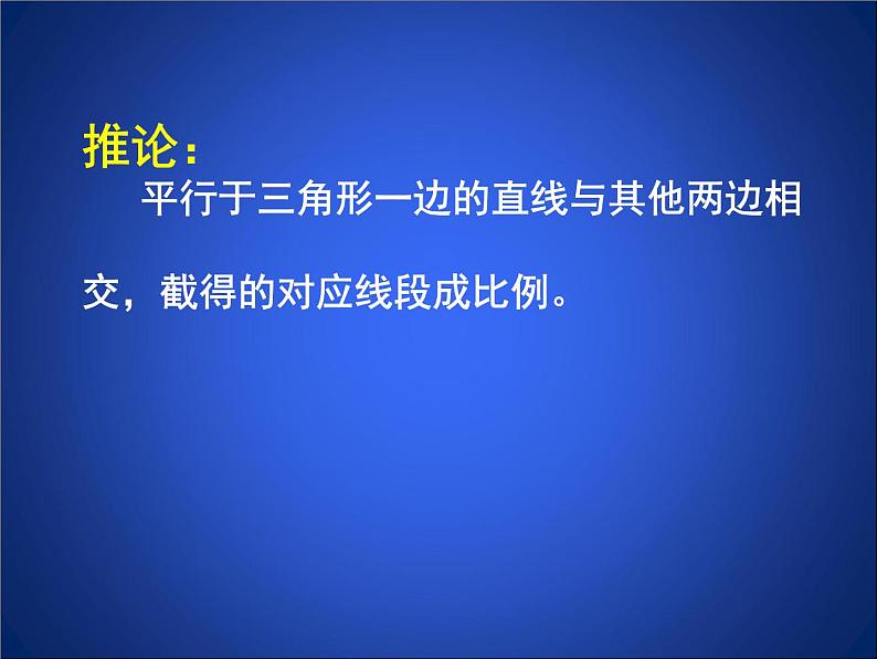 八年级下数学课件《平行线分线段成比例》参考课件1_鲁教版08