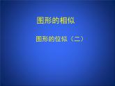 八年級(jí)下數(shù)學(xué)課件《利用位似放縮圖形 2 》參考課件_魯教版