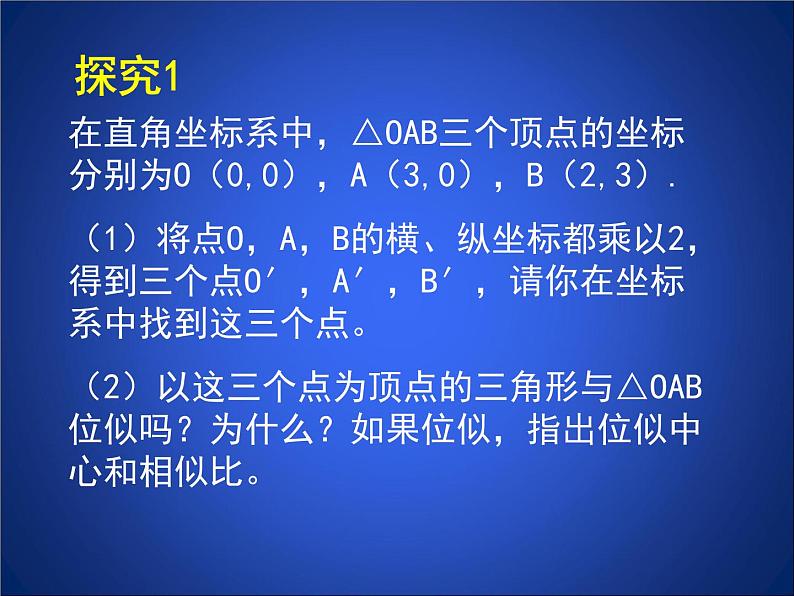 八年级下数学课件《利用位似放缩图形 2 》参考课件_鲁教版03