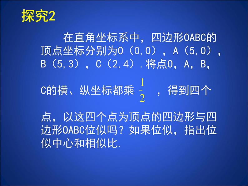 八年级下数学课件《利用位似放缩图形 2 》参考课件_鲁教版05