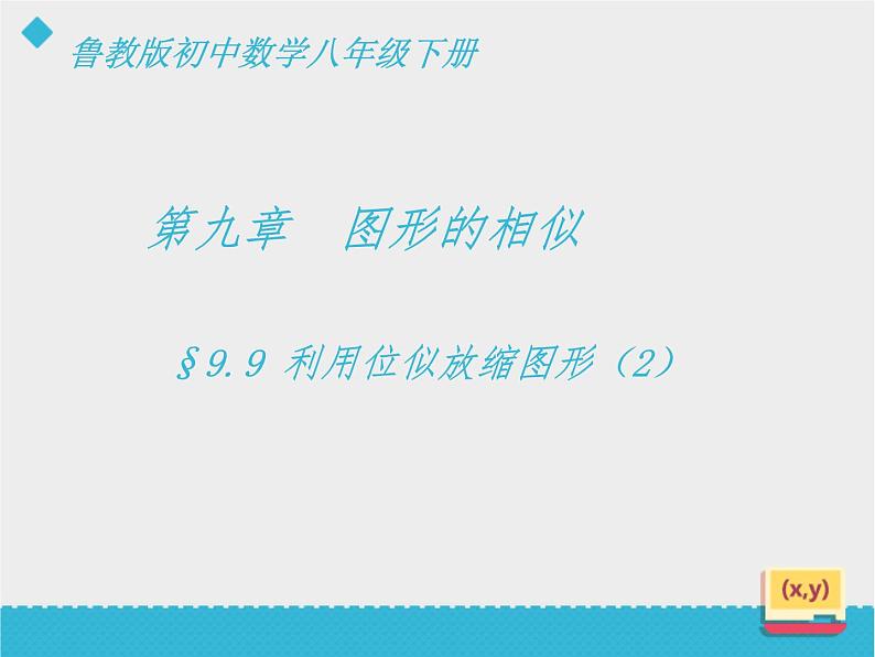 八年级下数学课件《利用位似放缩图形（2）》课件_鲁教版02