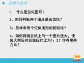 八年級(jí)下數(shù)學(xué)課件《利用位似放縮圖形（2）》課件_魯教版