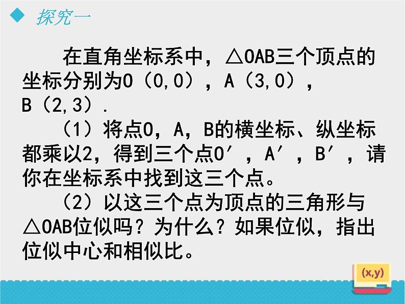 八年级下数学课件《利用位似放缩图形（2）》课件_鲁教版05