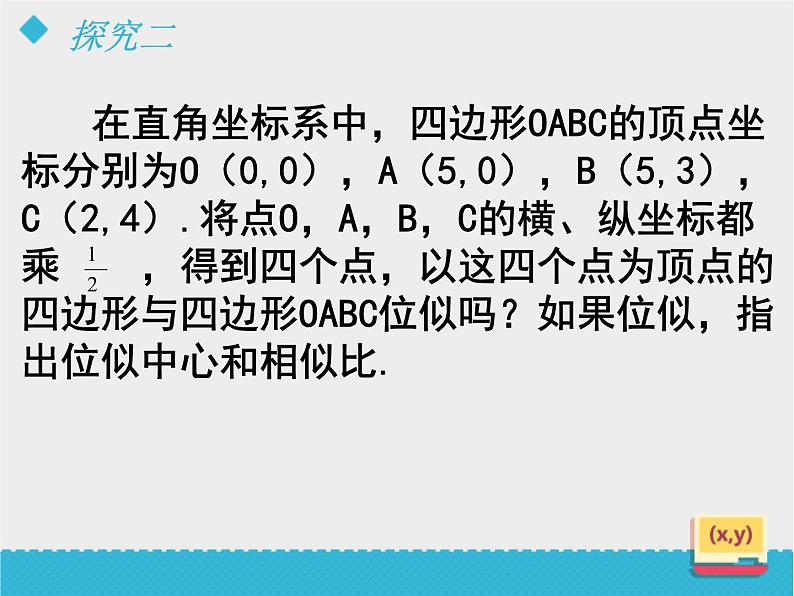 八年级下数学课件《利用位似放缩图形（2）》课件_鲁教版07