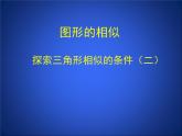 八年级下数学课件《探索三角形相似的条件 2 》参考课件_鲁教版