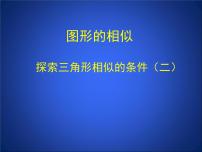 初中数学鲁教版 (五四制)八年级下册第九章  图形的相似4 探索三角形相似的条件教学演示ppt课件