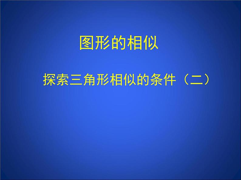 八年级下数学课件《探索三角形相似的条件 2 》参考课件_鲁教版01