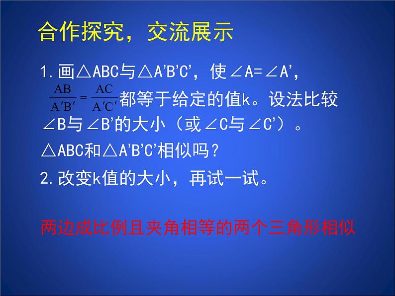 八年级下数学课件《探索三角形相似的条件 2 》参考课件_鲁教版03