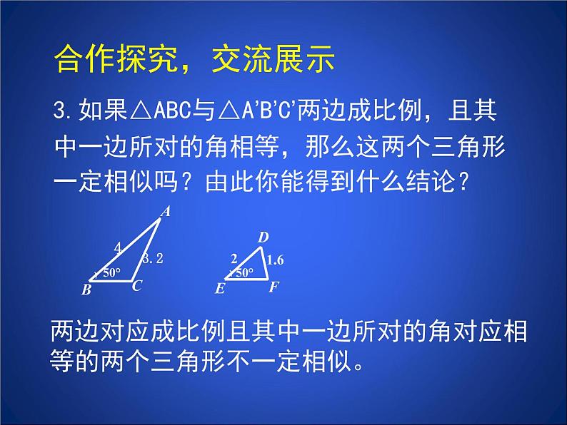 八年级下数学课件《探索三角形相似的条件 2 》参考课件_鲁教版04