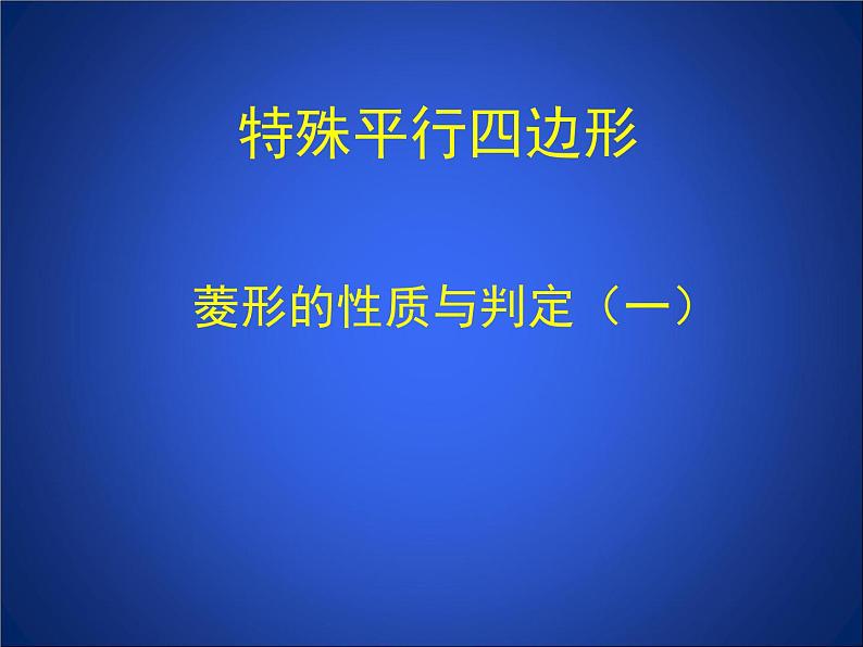 八年级下数学课件《菱形的性质与判定 1 》参考课件_鲁教版01