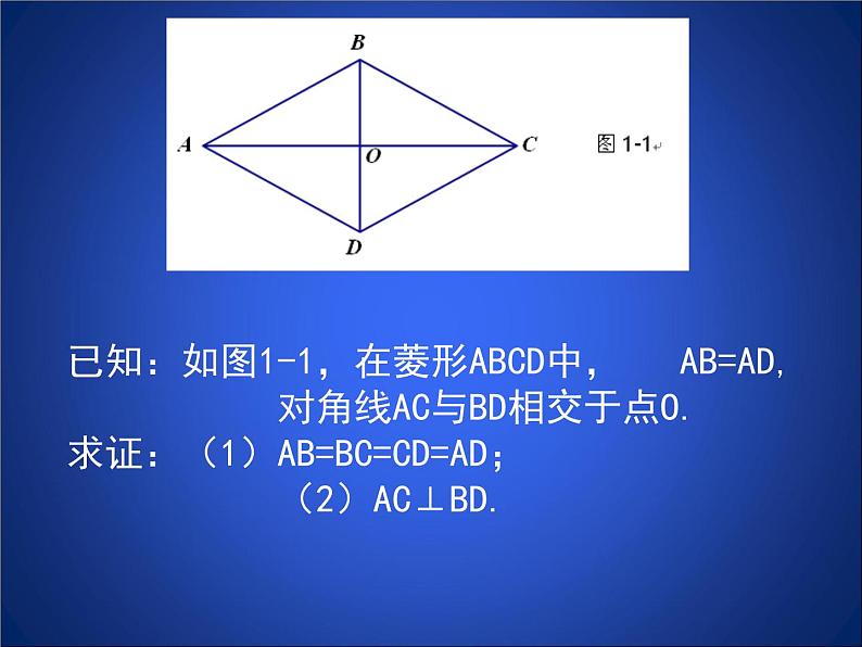 八年级下数学课件《菱形的性质与判定 1 》参考课件_鲁教版06