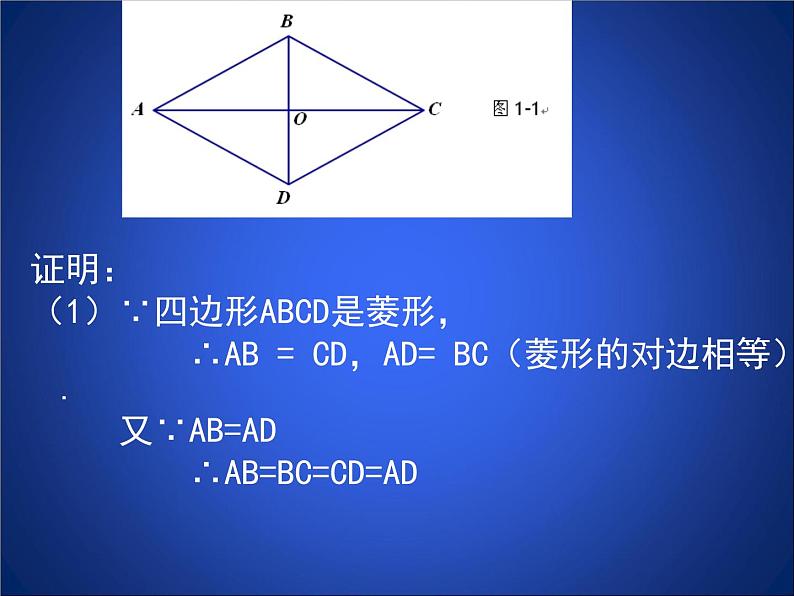 八年级下数学课件《菱形的性质与判定 1 》参考课件_鲁教版07