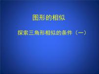 初中4 探索三角形相似的条件说课课件ppt