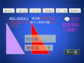 八年级下数学课件《探索三角形相似的条件 1 》参考课件1_鲁教版