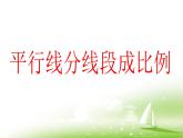 八年级下数学课件《平行线分线段成比例》参考课件2_鲁教版