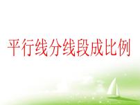 初中数学鲁教版 (五四制)八年级下册2 平行线分线段成比例教课课件ppt