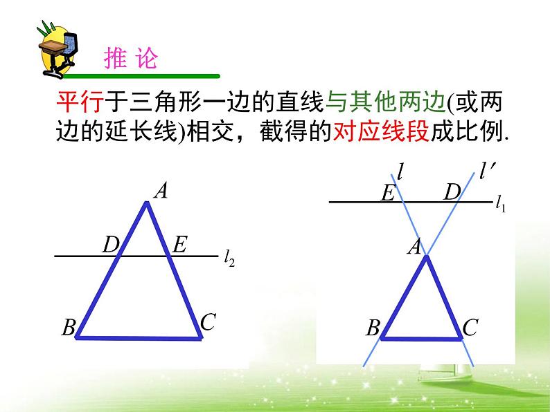 八年级下数学课件《平行线分线段成比例》参考课件2_鲁教版07