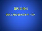 八年级下数学课件《探索三角形相似的条件 4 》参考课件_鲁教版