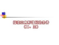 鲁教版 (五四制)八年级下册4 探索三角形相似的条件多媒体教学课件ppt