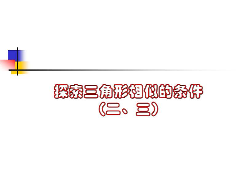 八年级下数学课件《探索三角形相似的条件 2 3 》参考课件_鲁教版01