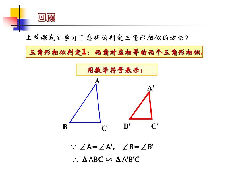 八年级下数学课件《探索三角形相似的条件 2 3 》参考课件_鲁教版02