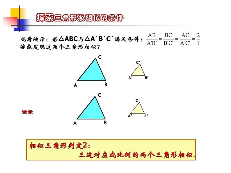 八年级下数学课件《探索三角形相似的条件 2 3 》参考课件_鲁教版03