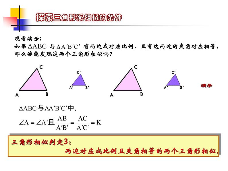 八年级下数学课件《探索三角形相似的条件 2 3 》参考课件_鲁教版04