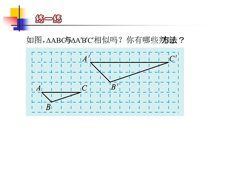 八年级下数学课件《探索三角形相似的条件 2 3 》参考课件_鲁教版06