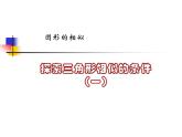 八年级下数学课件《探索三角形相似的条件 1 》参考课件2_鲁教版