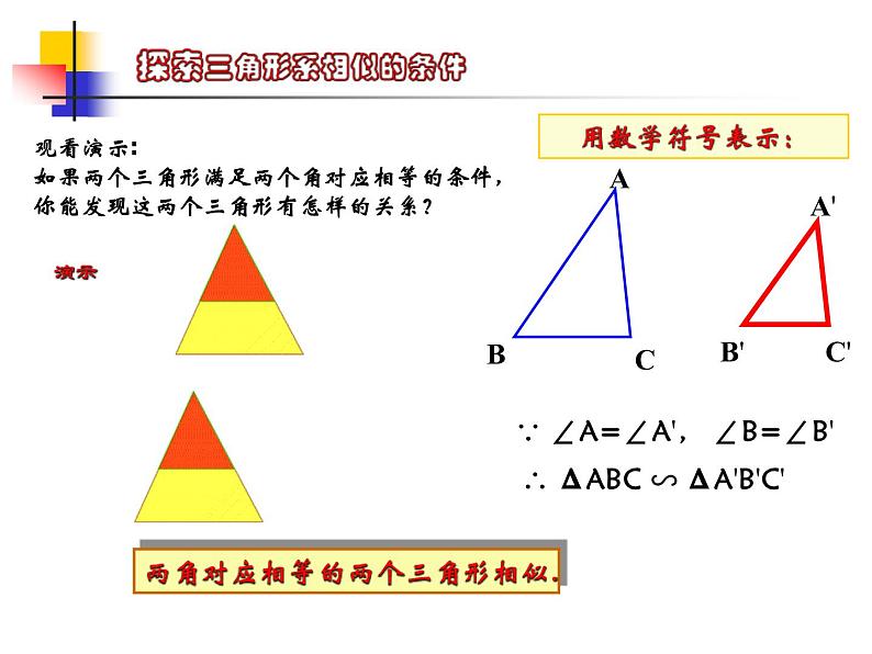 八年级下数学课件《探索三角形相似的条件 1 》参考课件2_鲁教版04