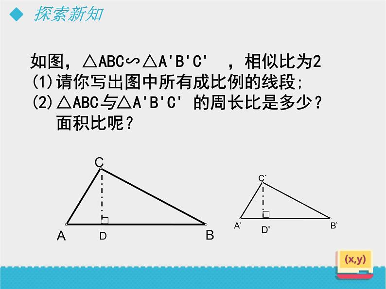 八年级下数学课件《相似三角形的性质（2）》课件_鲁教版04