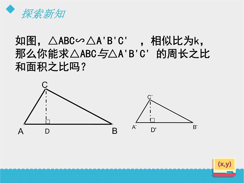 八年级下数学课件《相似三角形的性质（2）》课件_鲁教版05