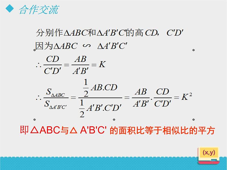 八年级下数学课件《相似三角形的性质（2）》课件_鲁教版07