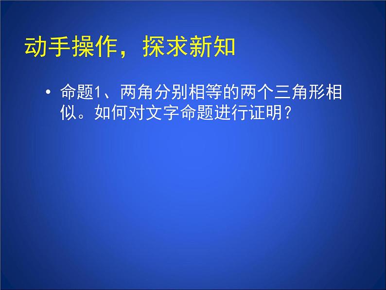 八年级下数学课件《相似三角形判定定理的证明》参考课件2_鲁教版03