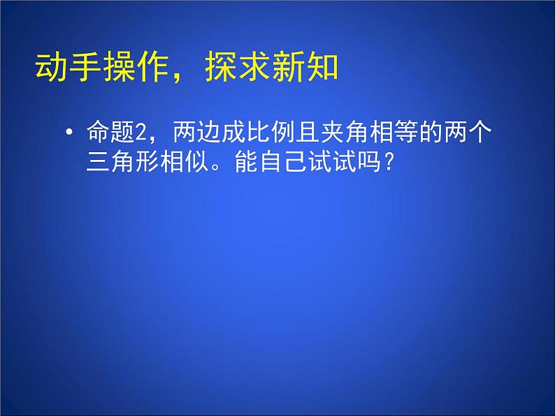 八年级下数学课件《相似三角形判定定理的证明》参考课件2_鲁教版04